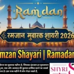 210+ Ramzan Shayari | Ramadan Shayari | रमजान मुबारक शायरी (2026)