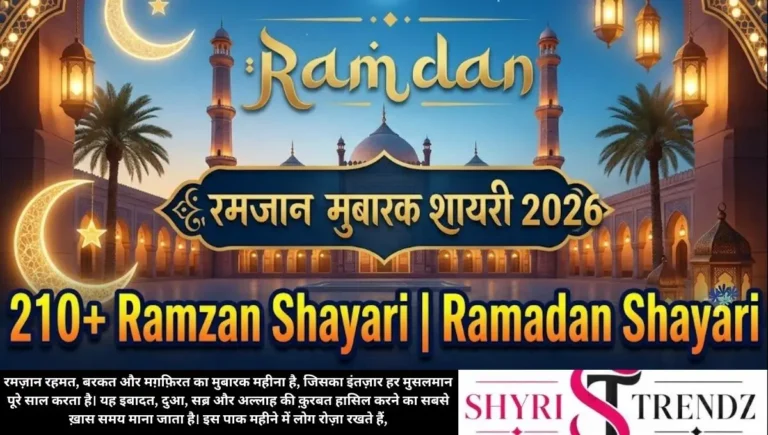 210+ Ramzan Shayari | Ramadan Shayari | रमजान मुबारक शायरी (2026)