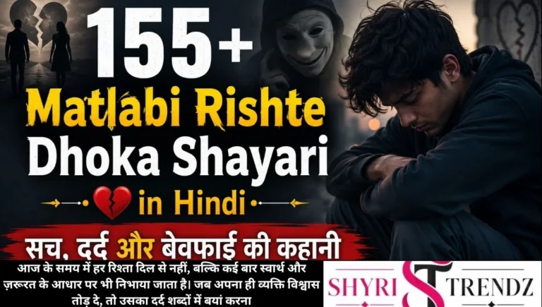155+ Matlabi Rishte Dhoka Shayari in Hindi – सच, दर्द और बेवफाई की कहानी