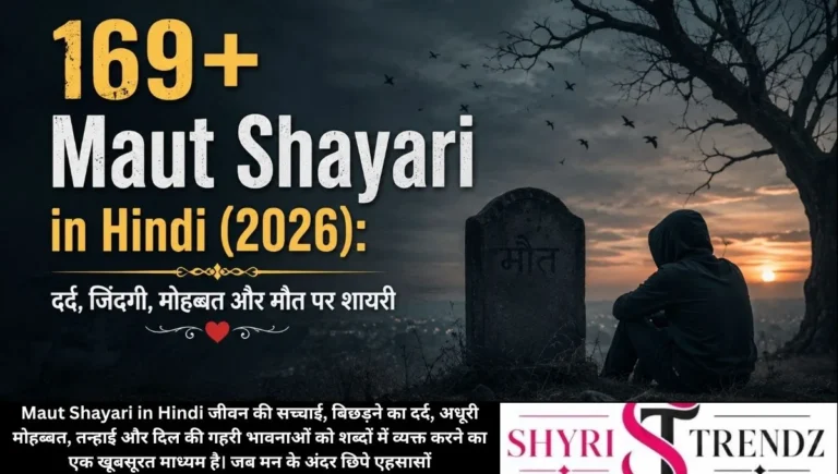 169+ Maut Shayari in Hindi (2026): दर्द, जिंदगी, मोहब्बत और मौत पर शायरी 