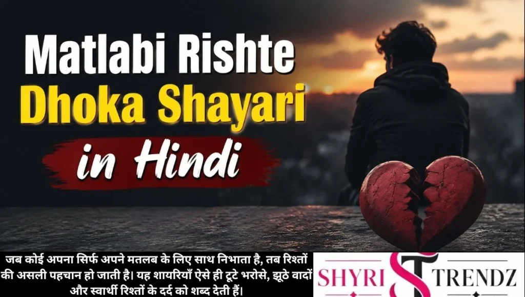 Matlabi Rishte Dhoka Shayari in Hindi