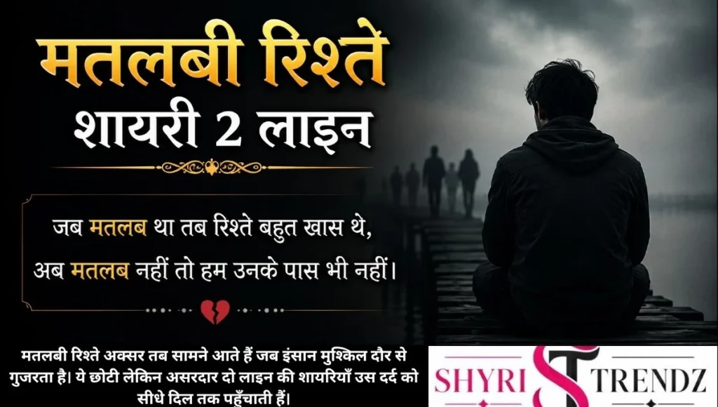 मतलबी रिश्ते शायरी 2 लाइन