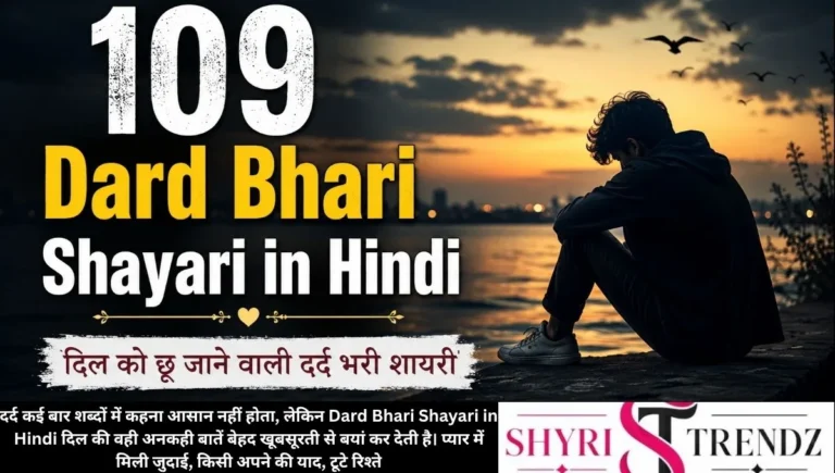 109 Dard Bhari Shayari in Hindi – दिल को छू जाने वाली दर्द भरी शायरी