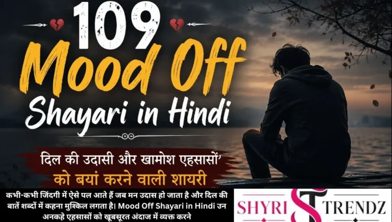 109 Mood Off Shayari in Hindi – दिल की उदासी और खामोश एहसासों को बयां करने वाली शायरी