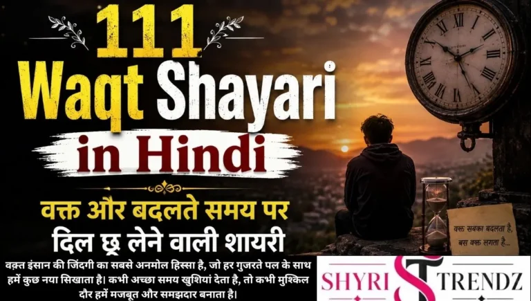 111 Waqt Shayari in Hindi – वक्त और बदलते समय पर दिल छू लेने वाली शायरी