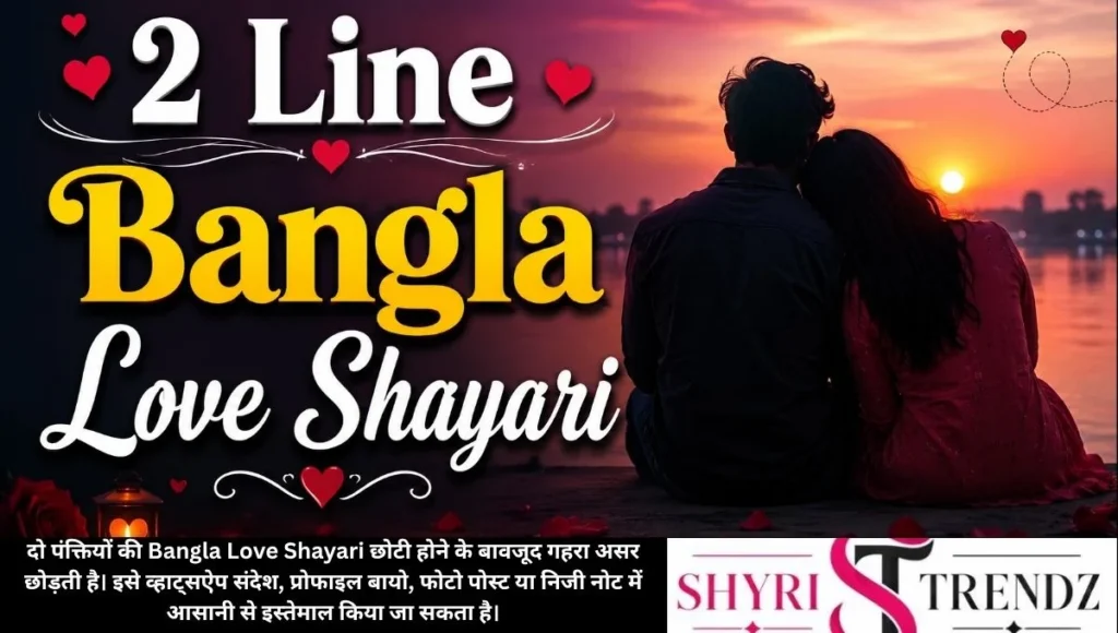 2 Line Bangla Love Shayari