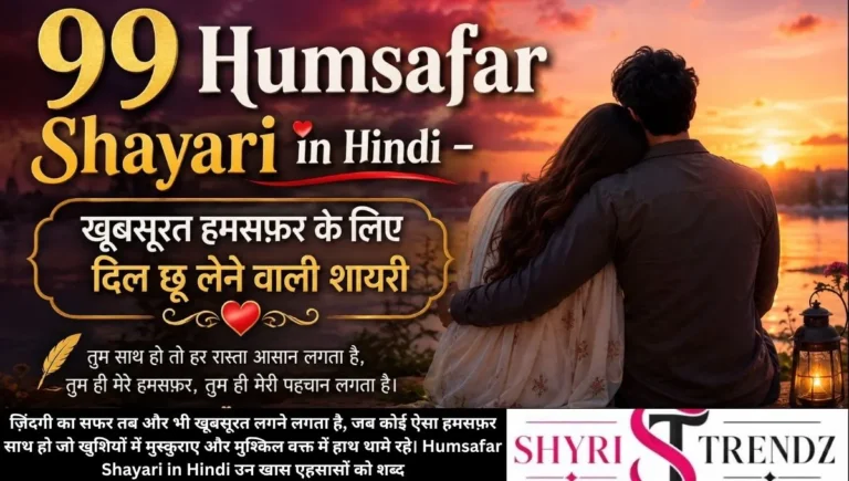 99 Humsafar Shayari in Hindi – खूबसूरत हमसफ़र के लिए दिल छू लेने वाली शायरी