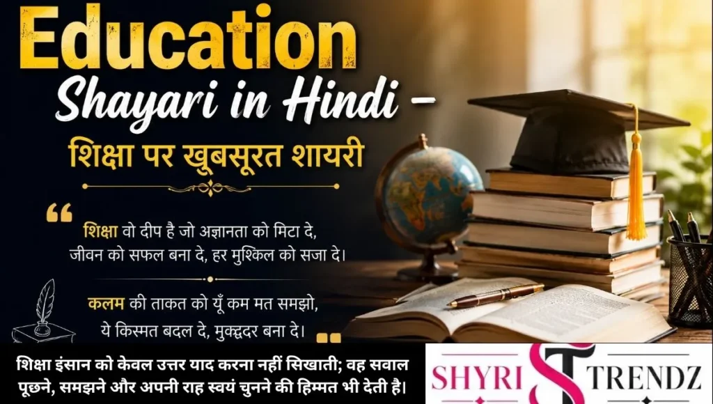 Education Shayari in Hindi – शिक्षा पर खूबसूरत शायरी