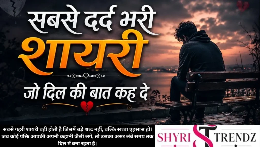 सबसे दर्द भरी शायरी जो दिल की बात कह दे